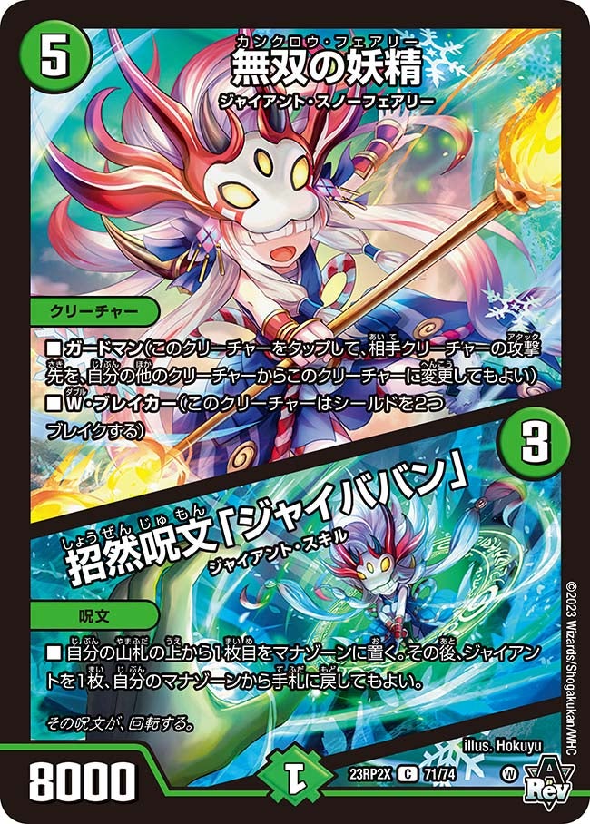 無双の妖精 / 招然呪文「ジャイババン」（DM23RP2X 71/74）［C］