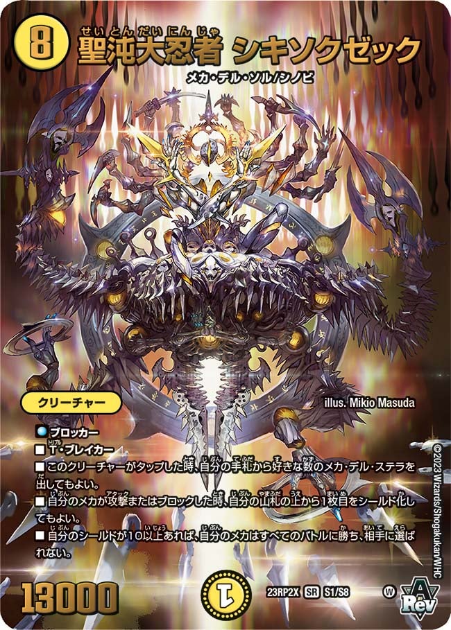 聖沌大忍者 シキソクゼック（DM23RP2X S1/S8）［SR］
