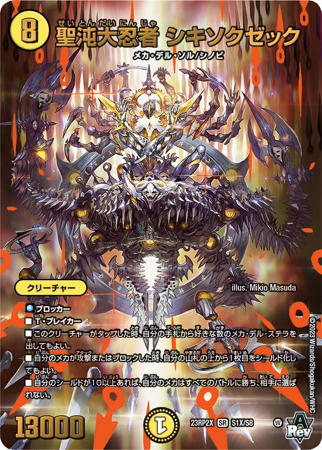 聖沌大忍者 シキソクゼック（DM23RP2X S1X/S8）［SR］