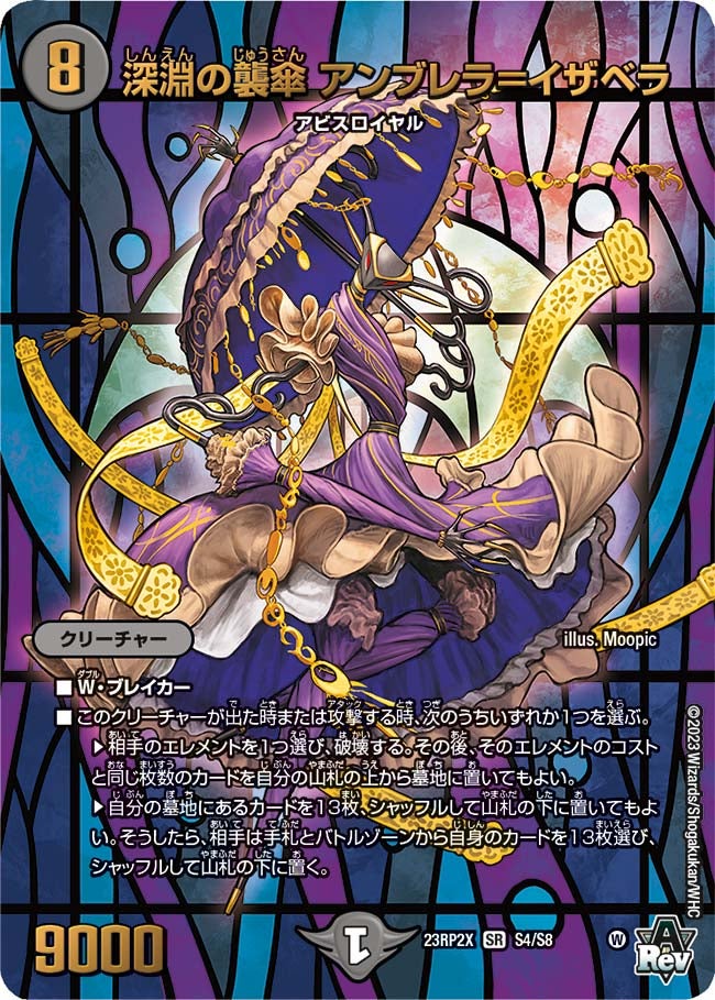 深淵の襲傘 アンブレラ＝イザベラ（DM23RP2X S4/S8）［SR］
