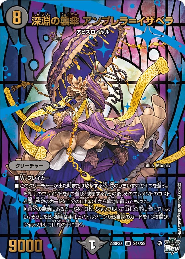深淵の襲傘 アンブレラ＝イザベラ（DM23RP2X S4X/S8）［SR］