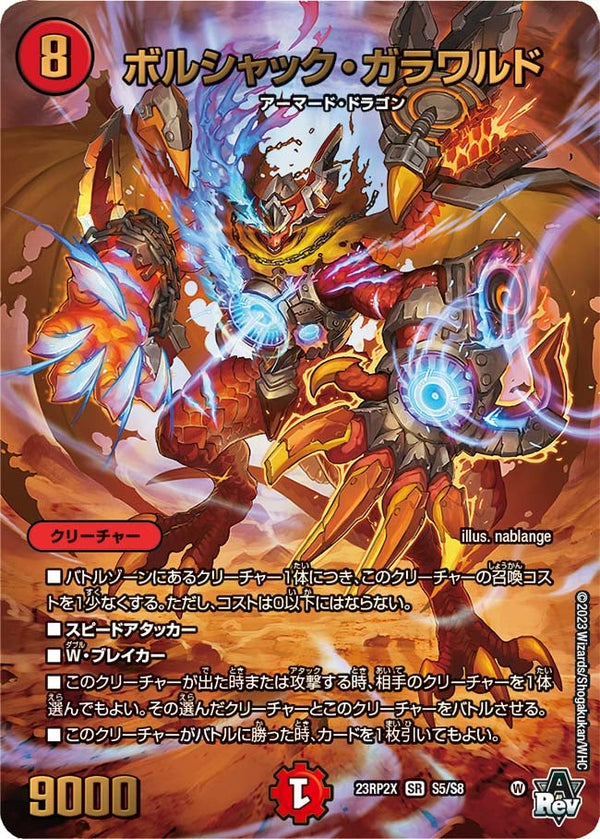 ボルシャック・ガラワルド（DM23RP2X S5/S8）［SR］