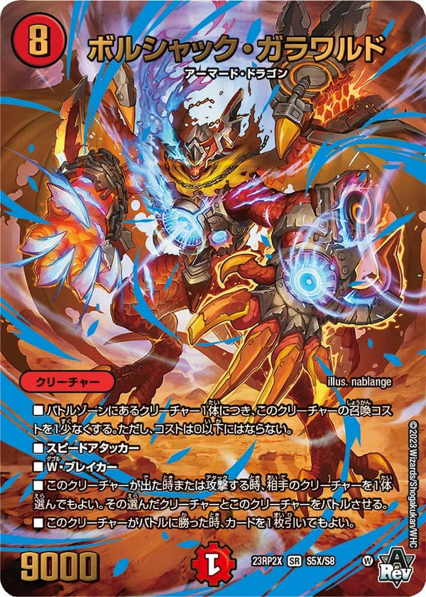 ボルシャック・ガラワルド（DM23RP2X S5X/S8）［SR］