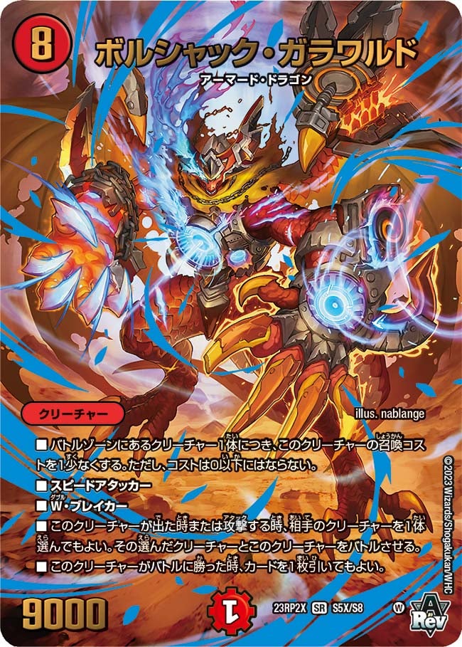 ボルシャック・ガラワルド（DM23RP2X S5X/S8）［SR］