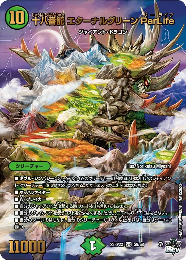 十八番龍 エターナルグリーン ParLife（DM23RP2X S8/S8）［SR］