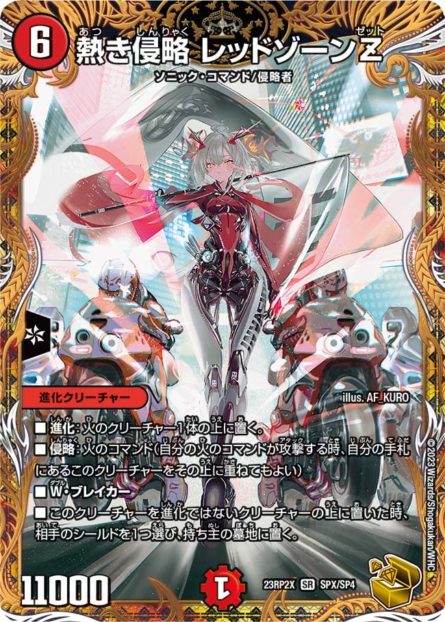 熱き侵略 レッドゾーンZ（DM23RP2X SPX/SP4）［SR］
