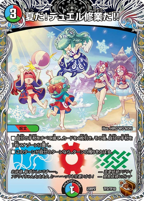 夏だ！デュエル修業だ!!（DM23RP2X TF2/TF10）［-］