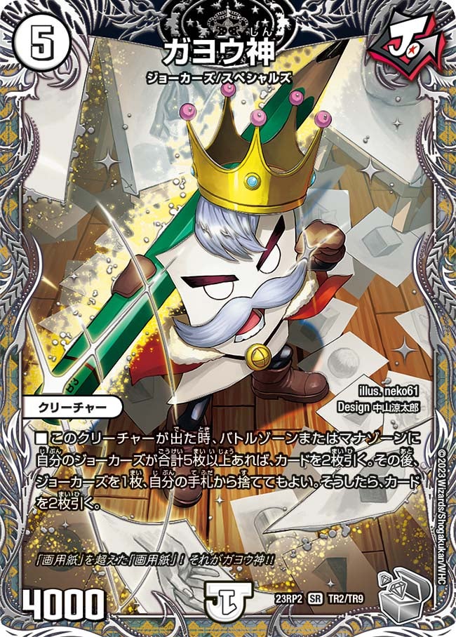 ガヨウ神（DM23RP2X TR2/TR9）［SR］