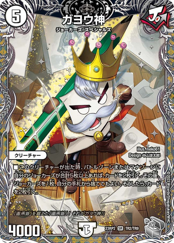 ガヨウ神（DM23RP2X TR2/TR9）［SR］