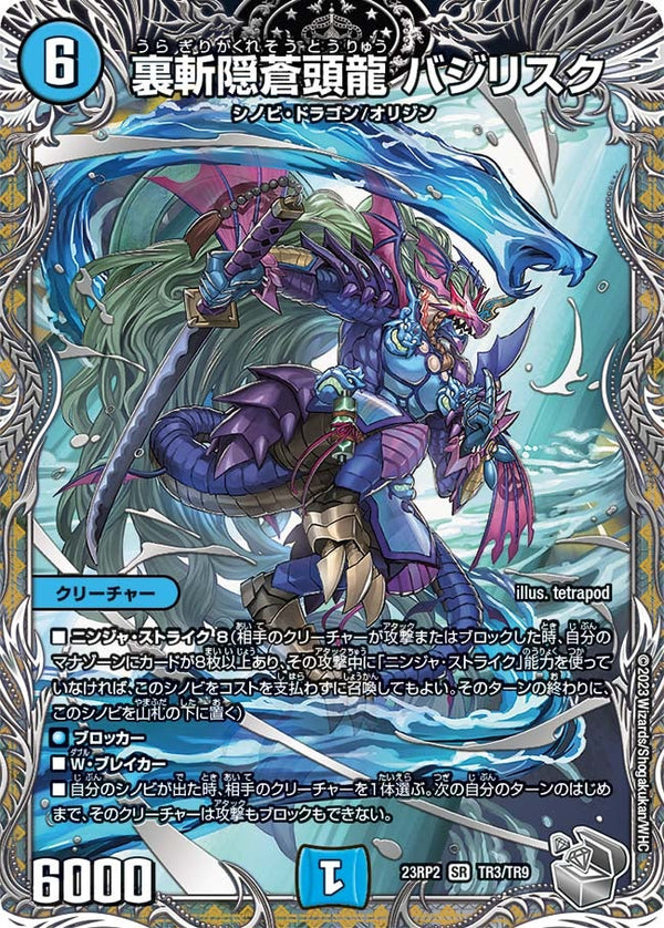 裏斬隠蒼頭龍 バジリスク（DM23RP2X TR3/TR9）［SR］