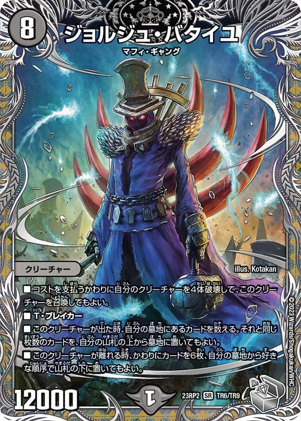 ジョルジュ・バタイユ（DM23RP2X TR6/TR9）［SR］