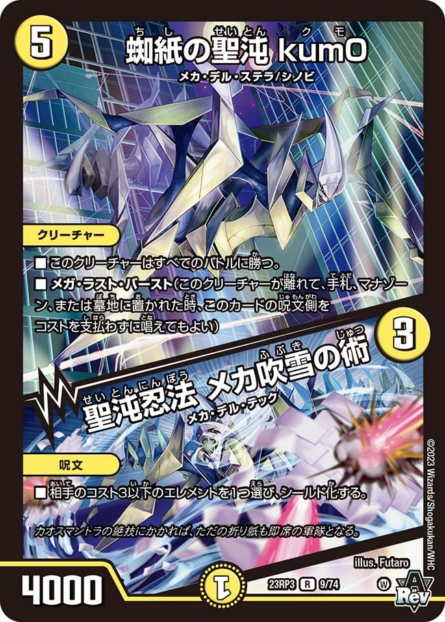 蜘紙の聖沌kum0/聖沌忍法メカ吹雪の術【R】{23RP39/74}《光》