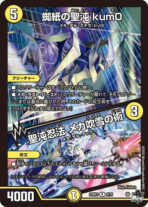 蜘紙の聖沌kum0/聖沌忍法メカ吹雪の術【R】{23RP39/74}《光》
