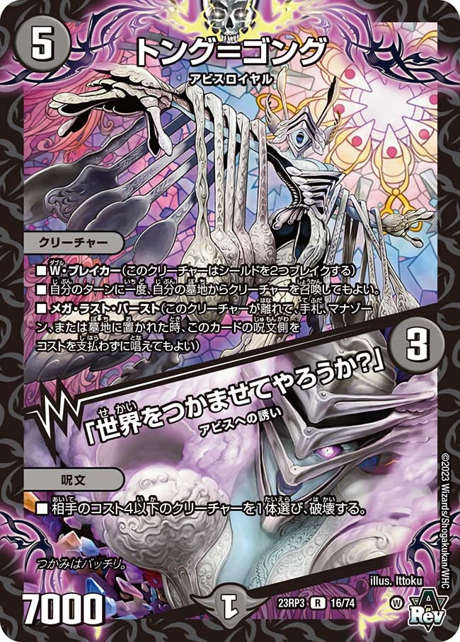 トング=ゴング/「世界をつかませてやろうか？」【R】{23RP316/74}《闇》
