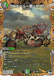 アビスベル＝覇＝ロード（DM23RP3 1B/22）［OR］