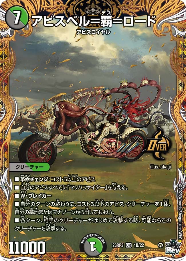 アビスベル＝覇＝ロード（DM23RP3 1B/22）［OR］