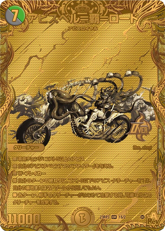 アビスベル＝覇＝ロード（DM23RP3 1S/2）［OR］