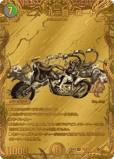 アビスベル＝覇＝ロード（DM23RP3 1S/2）［OR］