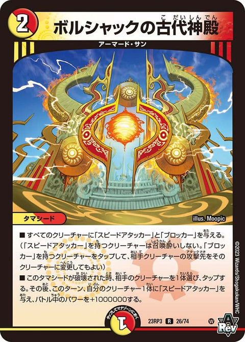 ボルシャックの古代神殿【R】{23RP326/74}《多》