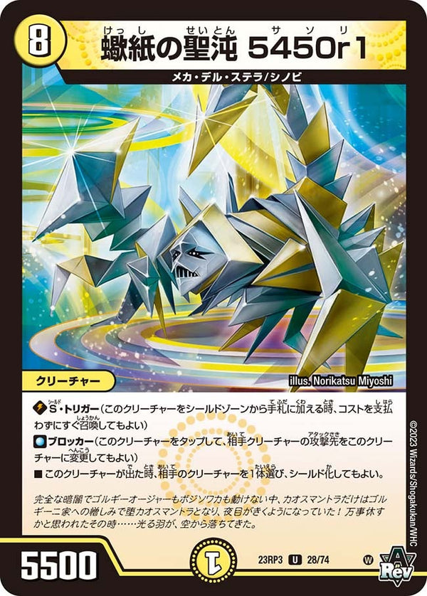 蠍紙の聖沌5450r1【U】{23RP328/74}《光》
