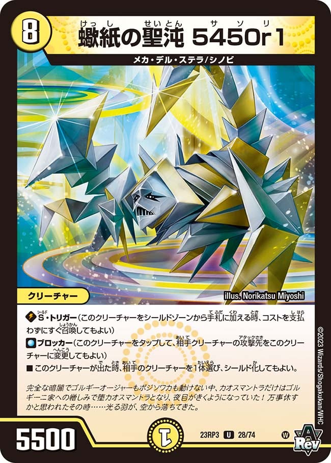 蠍紙の聖沌5450r1【U】{23RP328/74}《光》