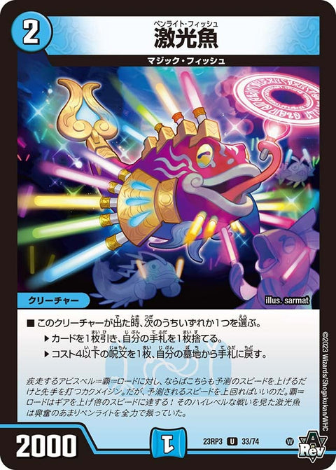激光魚【U】{23RP333/74}《水》