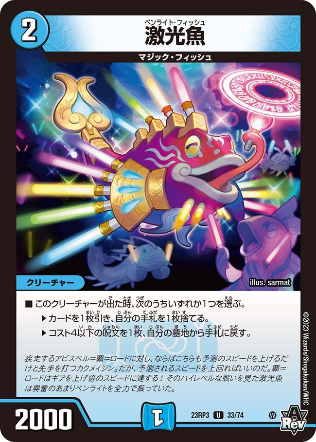 激光魚【U】{23RP333/74}《水》
