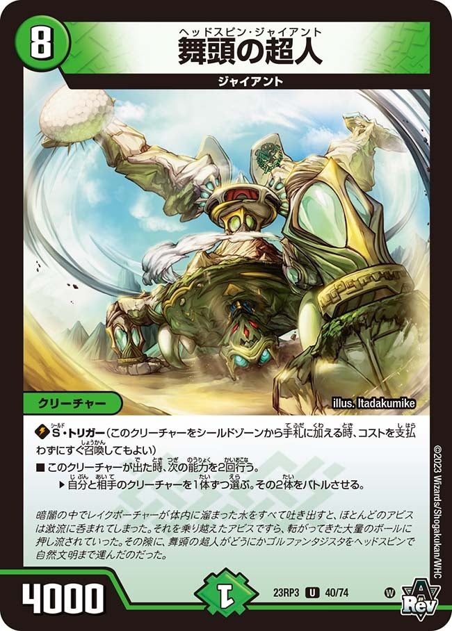 舞頭の超人【U】{23RP340/74}《自然》