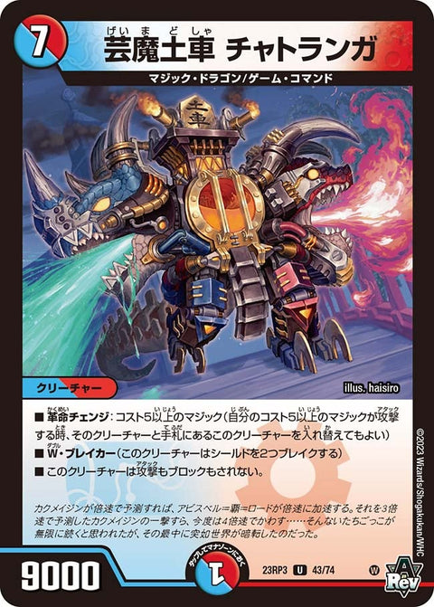 芸魔土車チャトランガ【U】{23RP343/74}《多》