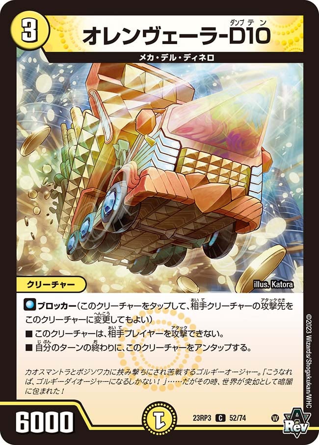 オレンヴェーラ-D10【C】{23RP352/74}《光》