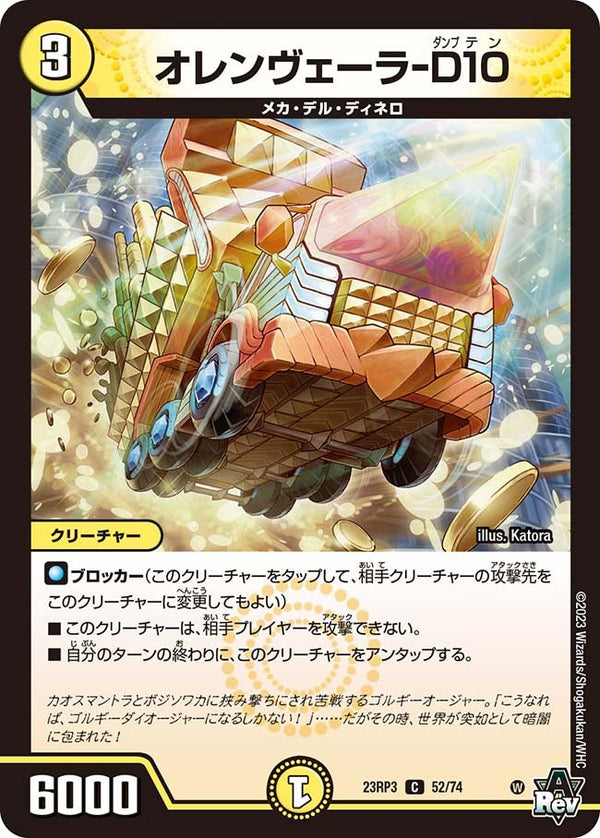 オレンヴェーラ-D10【C】{23RP352/74}《光》