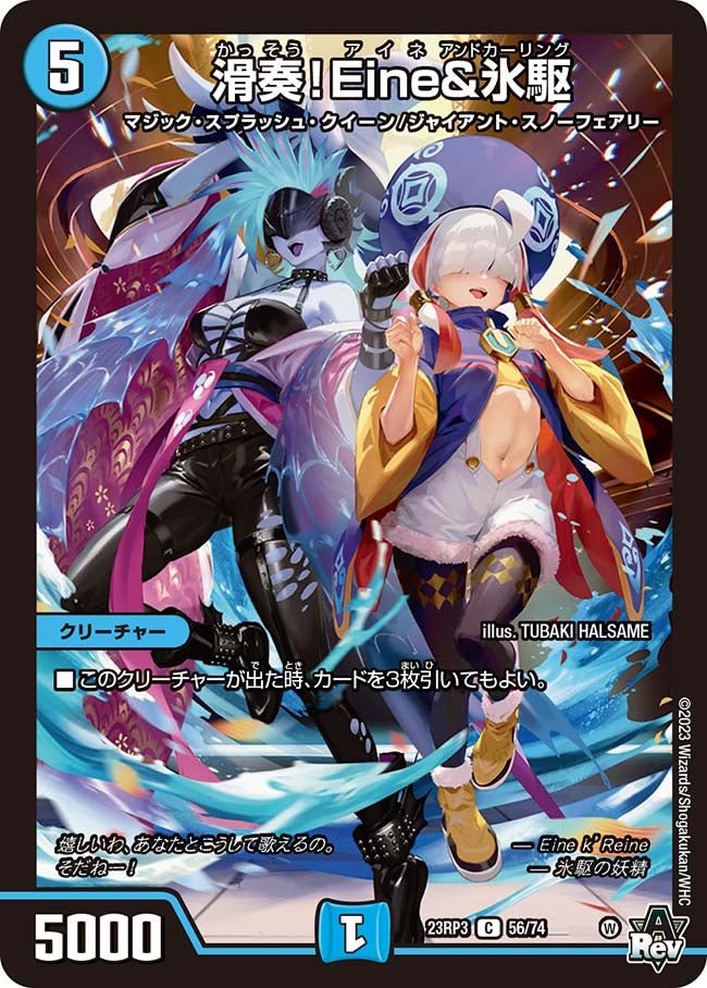 滑奏！Eine&氷駆【C】{23RP356/74}《水》