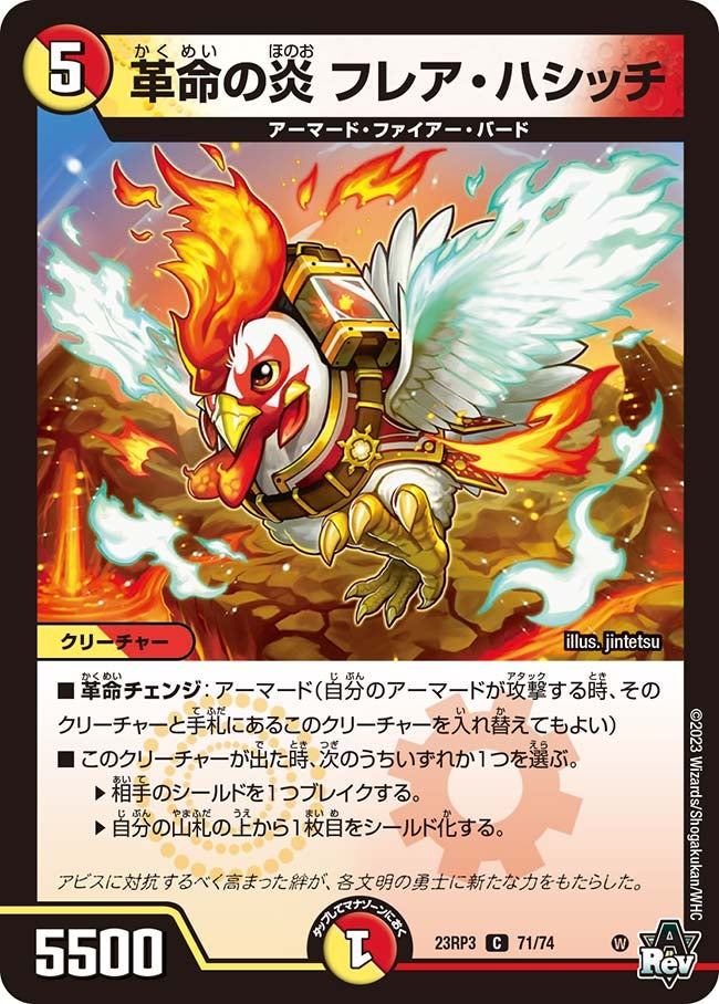 革命の炎フレア・ハシッチ【C】{23RP371/74}《多》