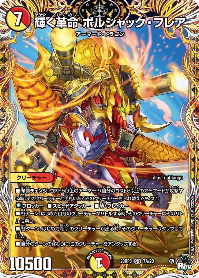 輝く革命 ボルシャック・フレア（DM23RP3 7A/20）［SR］