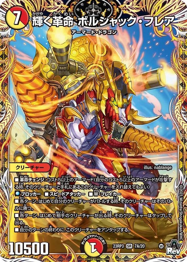 輝く革命 ボルシャック・フレア（DM23RP3 7A/20）［SR］