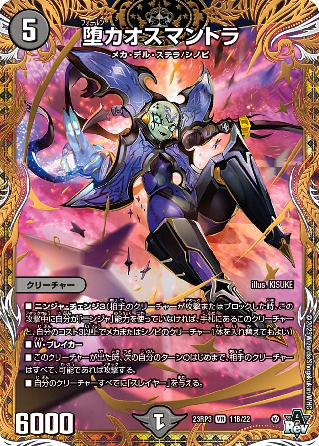 〔状態B〕堕カオスマントラ【VR】{23RP311B/22}《闇》
