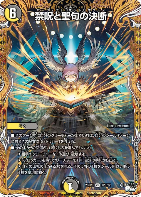 禁呪と聖句の決断【VR】{23RP312B/22}《多》