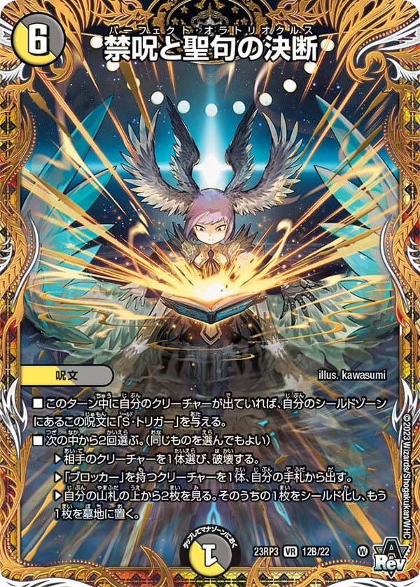 禁呪と聖句の決断【VR】{23RP312B/22}《多》
