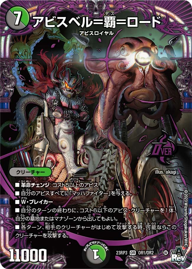 アビスベル＝覇＝ロード（DM23RP3 OR1/OR2）［OR］