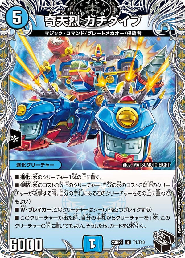 奇天烈ガチダイブ【R】{23RP3T1/T10}《水》
