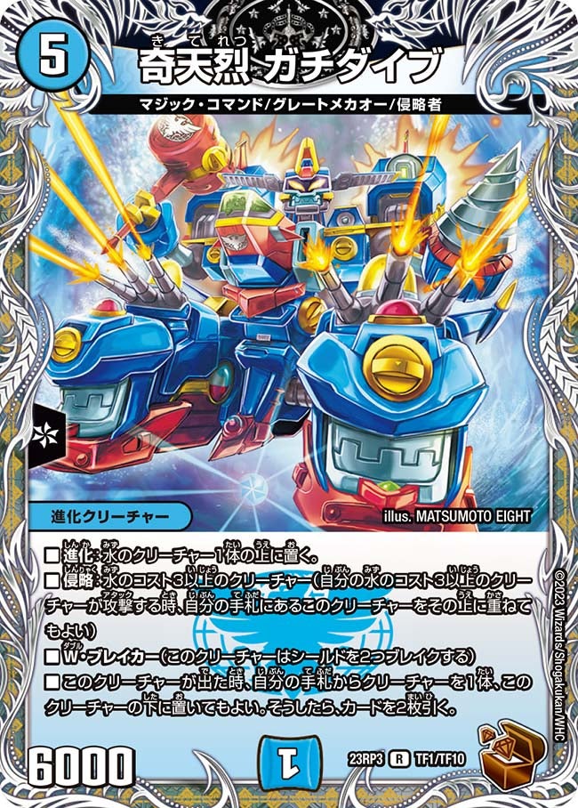 奇天烈ガチダイブ【R】{23RP3TF1/TF10}《水》