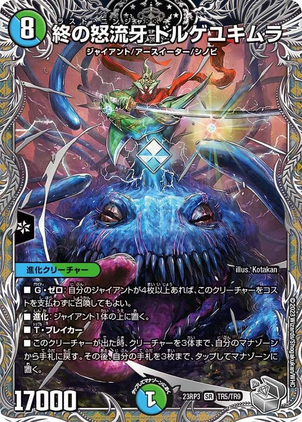 終の怒流牙 ドルゲユキムラ（DM23RP3 TR5/TR9）［SR］