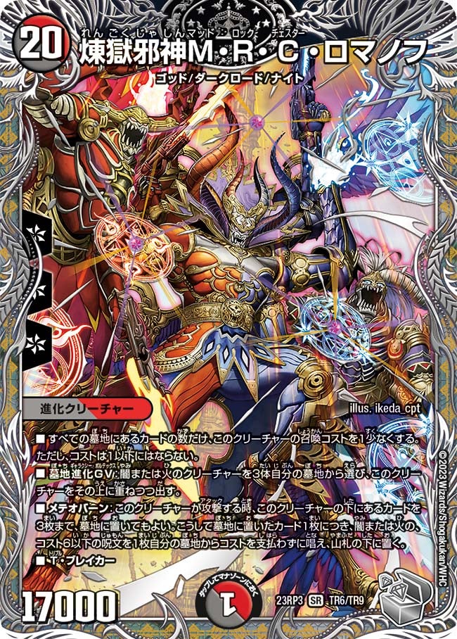 煉獄邪神M・R・C・ロマノフ（DM23RP3 TR6/TR9）［SR］