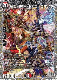 煉獄邪神M・R・C・ロマノフ（DM23RP3 TR6/TR9）［SR］