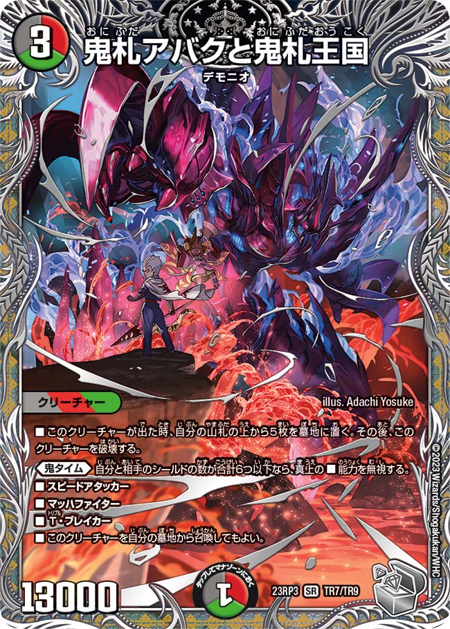 鬼札アバクと鬼札王国（DM23RP3 TR7/TR9）［SR］