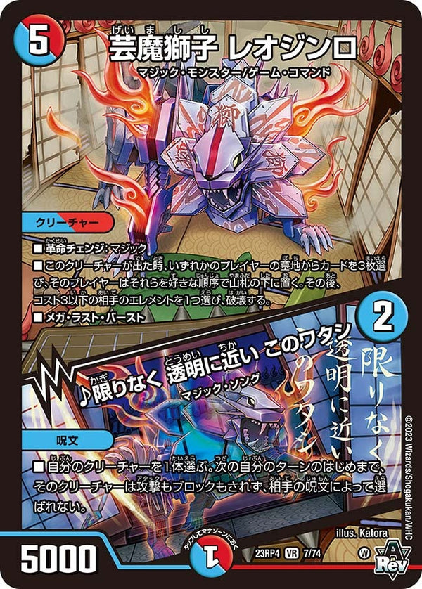 芸魔獅子レオジンロ/♪限りなく透明に近いこのワタシ【VR】{23RP47/74}《多》