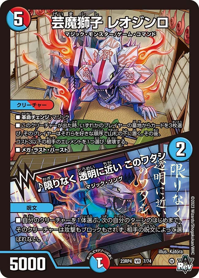 芸魔獅子レオジンロ/♪限りなく透明に近いこのワタシ【VR】{23RP47/74}《多》
