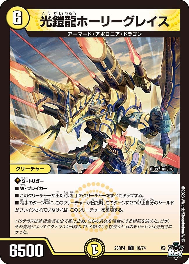 〔状態B〕光鎧龍ホーリーグレイス【R】{23RP410/74}《光》