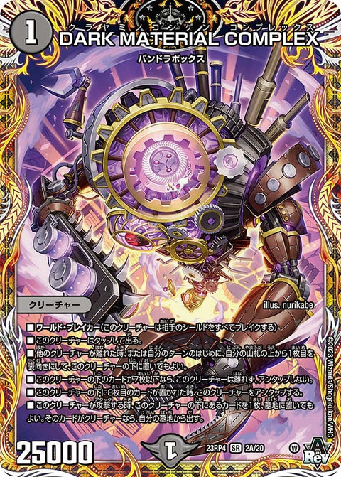 DARK MATERIAL COMPLEX（DM23RP4 2A/20）［SR］