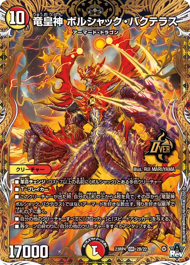 竜皇神 ボルシャック・バクテラス（DM23RP4 2B/22）［OR］